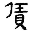 簡帛寫的篆書賃