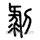 篆刻字典寫的篆書剝