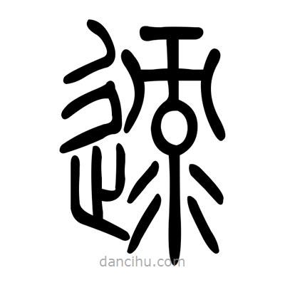 佚名寫的篆書逯