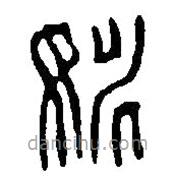 篆刻字典写的篆书姚