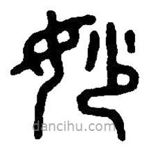 篆刻字典写的篆书妙