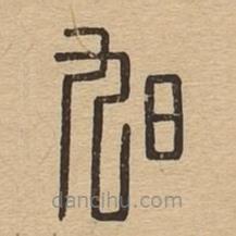 說文廣義寫的篆書旭
