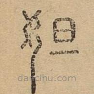 說文廣義寫的篆書妲
