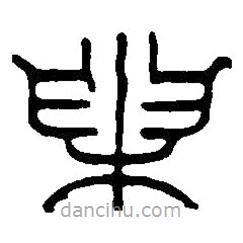 篆刻字典寫的篆書巢