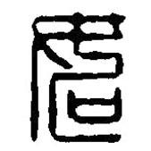 篆刻字典写的篆书如