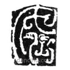 鳥蟲篆寫的篆書如