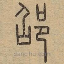 說文廣義寫的篆書邵