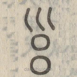 說文解字寫的篆書邕