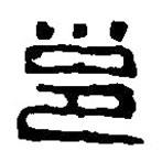 篆刻字典寫的篆書邕