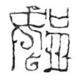 鳥蟲篆寫的篆書娟