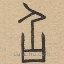 說文廣義寫的篆書召
