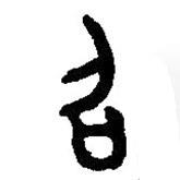 篆刻字典寫的篆書召