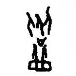 篆刻字典寫的篆書召