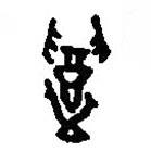 篆刻字典寫的篆書召