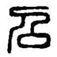 篆刻字典寫的篆書召