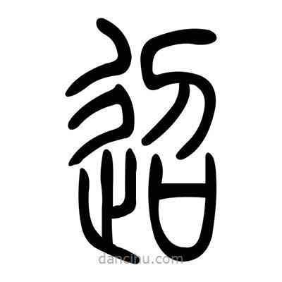 佚名寫的篆書迢