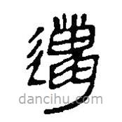 簡帛寫的篆書邋