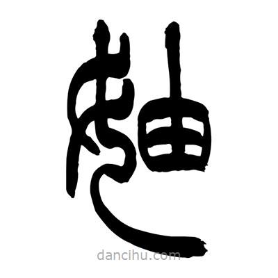 張浩榮寫的篆書妯