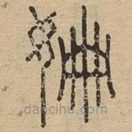 說文廣義寫的篆書姍