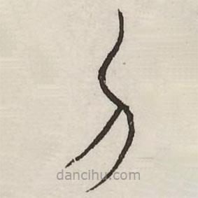 汗簡(jiǎn)寫(xiě)的篆書(shū)刀