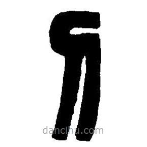 篆刻字典寫(xiě)的篆書(shū)刀