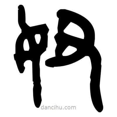 金文寫的篆書妞