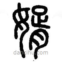 篆刻字典寫(xiě)的篆書(shū)婿