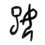 甲骨文寫的篆書妃