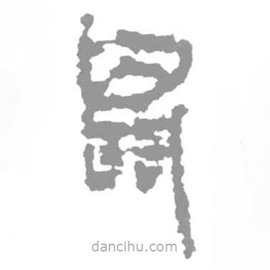 簡帛寫的篆書鼠