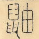 彭玉雯寫的篆書鼬