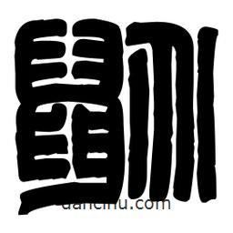 篆刻写的篆书鼢