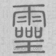 說文解字寫的篆書靈