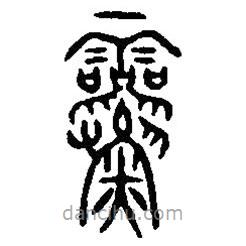 篆刻字典寫的篆書靈
