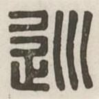 漢印分韻選集寫的篆書巡