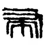 篆刻字典寫的篆書帚