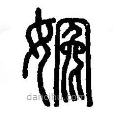 篆刻字典寫的篆書婉