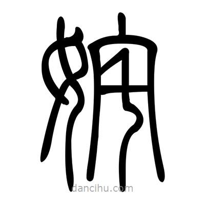 佚名寫的篆書姹
