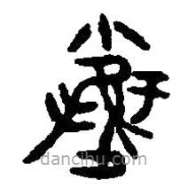 篆刻字典寫的篆書婚