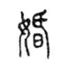 金文写的篆书婚