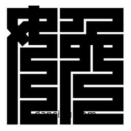 朱文篆寫的篆書娩