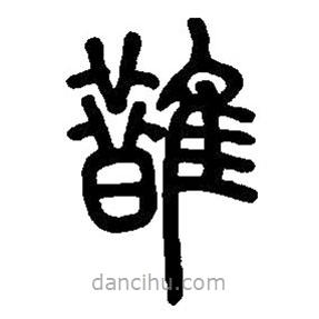 篆刻字典寫的篆書舄