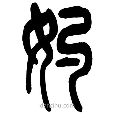 曾彩初写的篆书妁