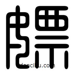 印篆寫的篆書嫖