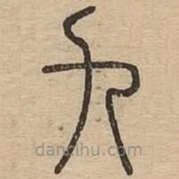 說文廣義寫的篆書九