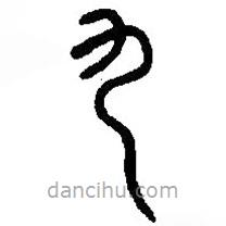 篆刻字典寫的篆書九