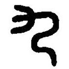篆刻字典寫的篆書九