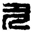 篆刻字典寫的篆書九
