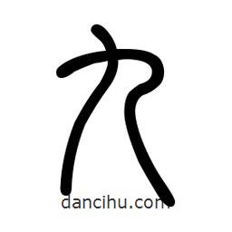 新篆體寫的篆書九
