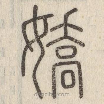 说文解字写的篆书娇