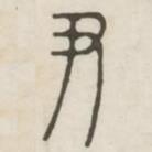 漢印分韻續(xù)集寫的篆書尹